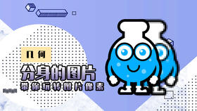 Lv.28 第10节课【分身的图片】（学习课件）