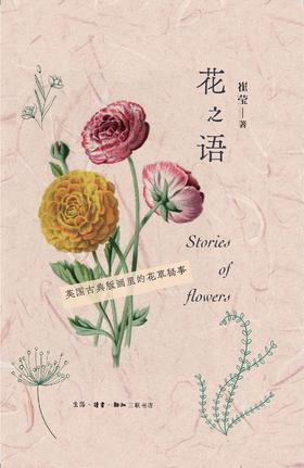 花之语 : 英国古典版画里的花草秘事