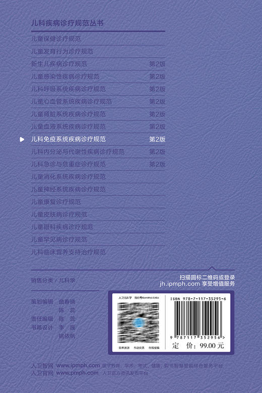 儿科免疫系统疾病诊疗规范 第2版 赵晓东 宋红梅 儿科疾病诊疗规范丛书 儿科免疫专业各级临床医师专业性临床指导 人民卫生出版社 商品图4