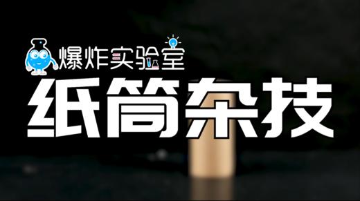 Lv.7 第4节课【纸筒杂技】（实验视频） 商品图0