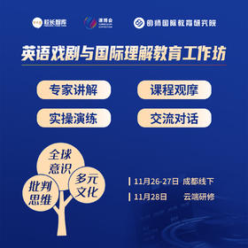 【11月底成都】英语戏剧与国际理解教育工作坊