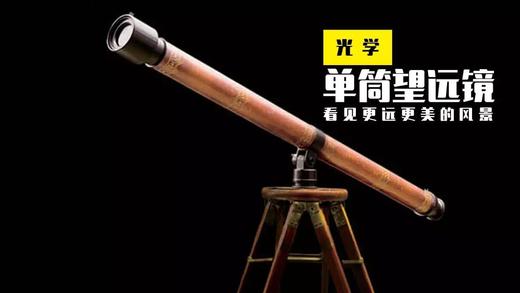 Lv.26 第2节课【单筒望远镜】（精选原理作业） 商品图0