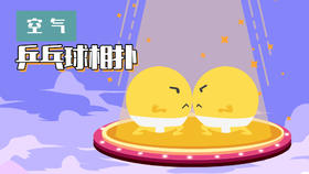 Lv.6 第9节课【乒乓球相扑】（精选原理作业）