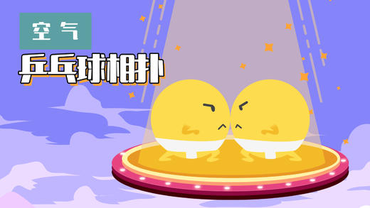 Lv.6 第9节课【乒乓球相扑】（实验视频） 商品图0