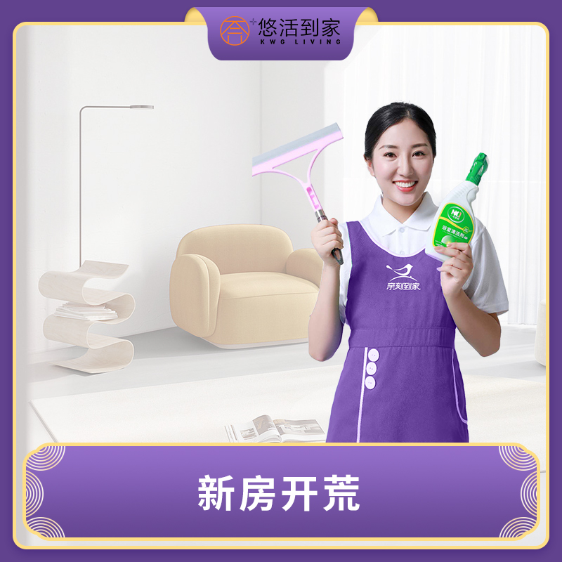 新居、居家开荒保洁上门服务（仅限广州、深圳地区，不足50㎡房屋建筑面积，按照50㎡起拍）