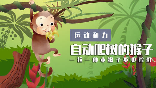 Lv.15 第4节课【自动爬树猴子】（实验视频） 商品图0