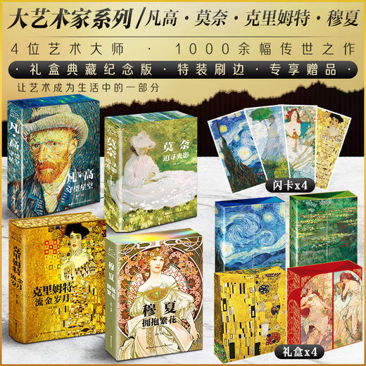 《大艺术家系列 》（凡高+莫奈+穆夏+克里姆特 ） 商品图0