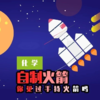 Lv.26 第7节课【自制火箭】（精选原理打卡） 商品缩略图0