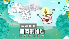 Lv.11 第4节课【追风的蜡烛】（精选原理作业）