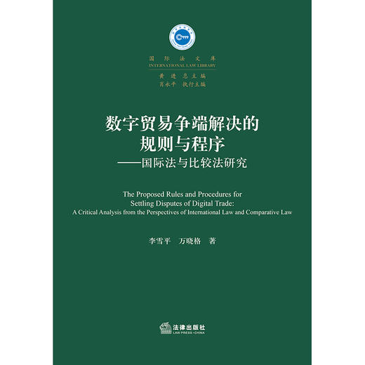 数字贸易争端解决的规则与程序：国际法与比较法研究 李雪平 万晓格著 商品图1