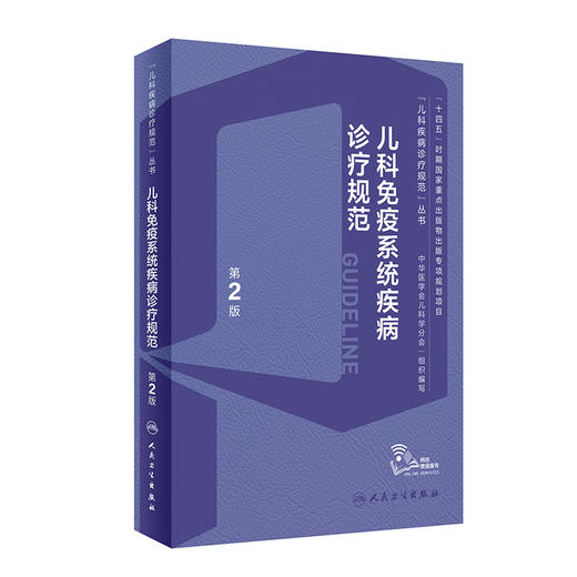 儿科免疫系统疾病诊疗规范 第2版 赵晓东 宋红梅 儿科疾病诊疗规范丛书 儿科免疫专业各级临床医师专业性临床指导 人民卫生出版社 商品图1