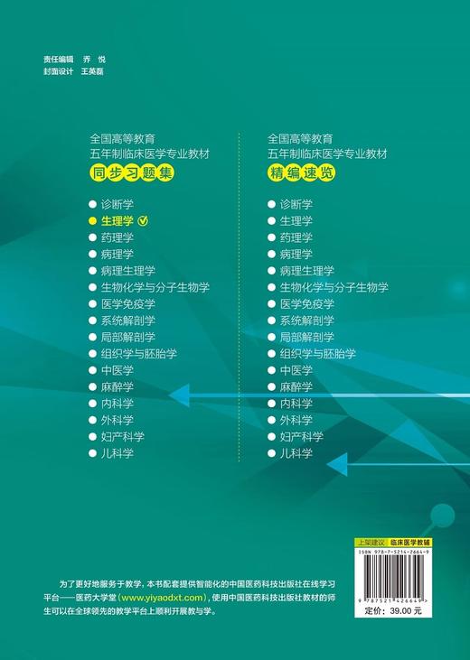 生理学 全国高等教育五年制临床医学专业教材同步习题集 朱国庆 高兴亚 主编 中国医药科技出版社 9787521426649 细胞的基本功能 商品图4
