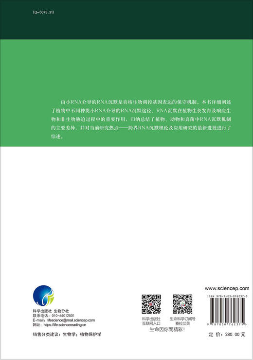 小RNA/植物与生物相互作用研究丛书/郭惠珊研究员（杰青，2023年中国科学院院士候选人）/国家科学技术学术著作出版基金资助著作 商品图1