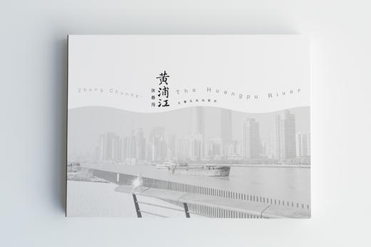 【现货】黄浦江 摄影集 摄影家 张春海先生 创作的影像随笔集 商品图0