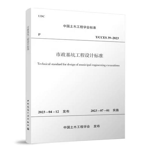 T/CCES 39-2023 市政基坑工程设计标准 商品图0