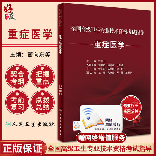 人卫版2024重症医学考试指导全国高级卫生专业技术资格考试 管向东等编 正高级副高级职称考试教材 人民卫生出版社9787117346627 商品图0
