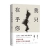 我只在乎你 郑执 著 小说 商品缩略图3