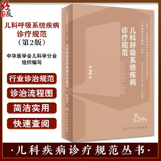 儿科呼吸系统疾病诊疗规范 第2版 儿科疾病诊疗规范丛书 疾病鉴别诊断治疗常用操作技术药物 临床指导9787117352963人民卫生出版社 商品图0