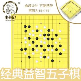 小卡尼CY-6608大号五子棋 1付 益智力游戏对战器儿童学生学习教学娱乐黑白棋五子棋