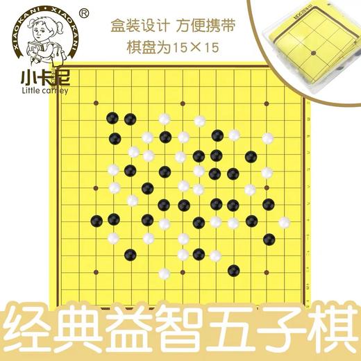 小卡尼CY-6608大号五子棋 1付 益智力游戏对战器儿童学生学习教学娱乐黑白棋五子棋 商品图0