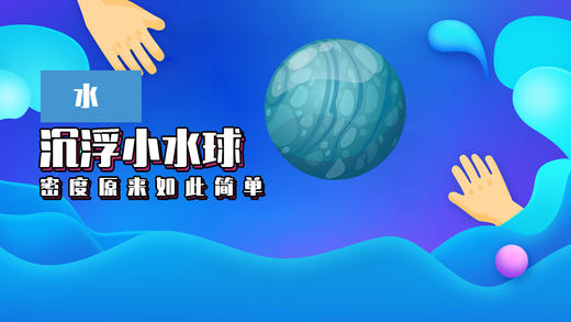 Lv.7 第6节课【沉浮小水球】（实验视频） 商品图0