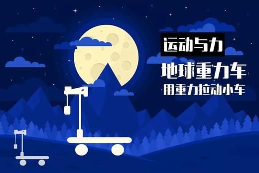 Lv.25 第2节课【地球重力小车】（精选实验打卡） 商品图0