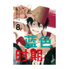 蓝色时期 7－8 山口飞翔 著 动漫 商品缩略图3