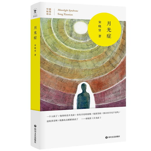 月光症 宋晓贤 中国桂冠诗丛 第三辑 持续见证中国汉语诗人的成长 商品图0