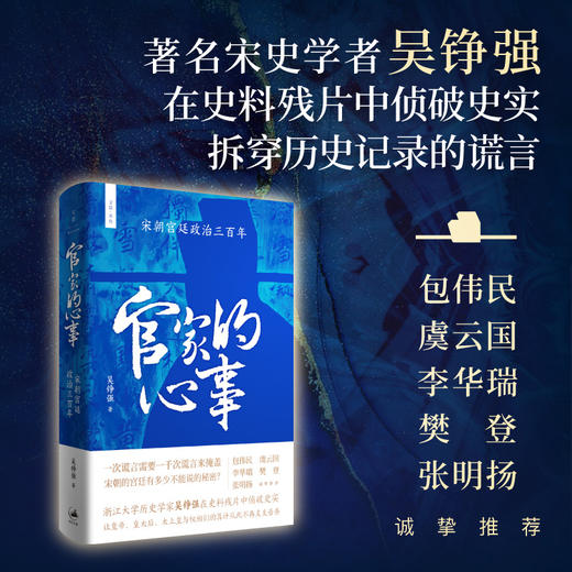 读者书店 | 《官家的心事：宋朝宫廷政治三百年》 商品图0