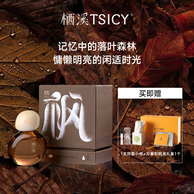 栖溪 暖茶枫叶 & 桃花檀 香水30ML 【限量送万事利丝巾荷屋蜡烛礼盒】