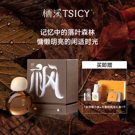 栖溪 暖茶枫叶 & 桃花檀 香水30ML 【限量送万事利丝巾荷屋蜡烛礼盒】