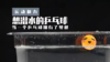 Lv.9 第7节课【想潜水的乒乓球】（学习课件） 商品缩略图0