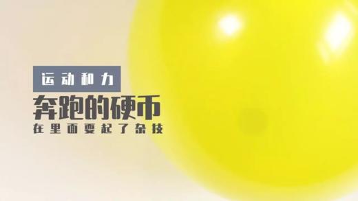 Lv.23 第4节课【奔跑的硬币】（学习课件） 商品图0