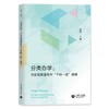 分类办学：为区域普通高中“千校一面”破局 商品缩略图0