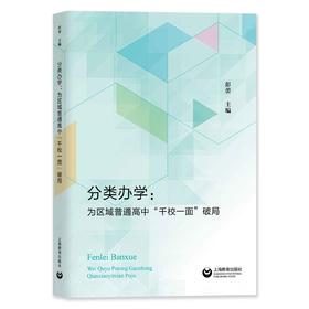 分类办学：为区域普通高中“千校一面”破局