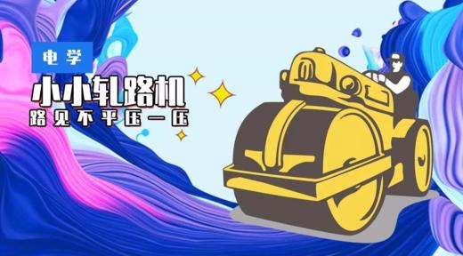 Lv.32 第7节课【小小轧路机】（学习课件） 商品图0