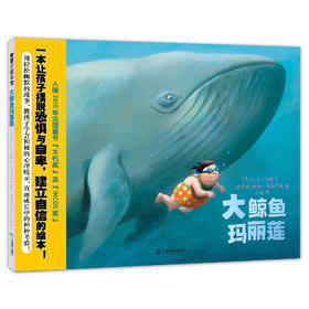 大鲸鱼玛丽莲：引导孩子自信勇敢，认知自我，适合3-6岁宝宝