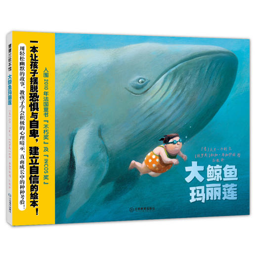 大鲸鱼玛丽莲：引导孩子自信勇敢，认知自我，适合3-6岁宝宝 商品图0