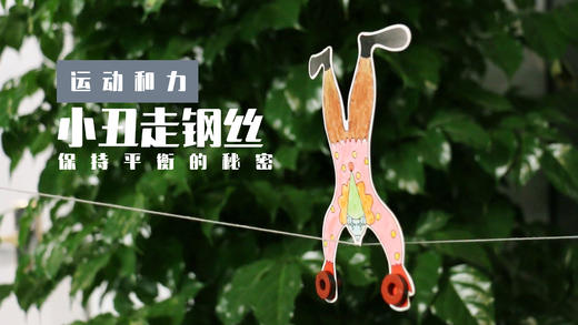 Lv.5 第2节课【小丑走钢丝】（精选原理作业） 商品图0