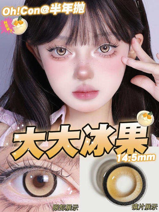hancon&oh con 半年抛 大大冰果 直径14.5mm着色14.0mm 商品图0