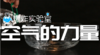Lv.2 第8节课【空气的力量】（精选实验打卡） 商品缩略图0