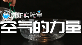 Lv.2 第8节课【空气的力量】（精选原理作业）