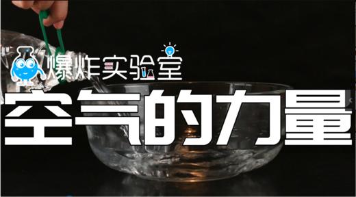 Lv.2 第8节课【空气的力量】（精选实验打卡） 商品图0