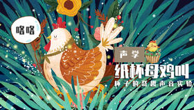 Lv.6 第1节课【纸杯母鸡叫】（精选原理作业）
