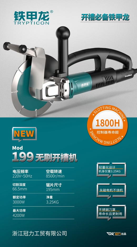 铁甲龙无刷开槽机【GL199】 商品图1