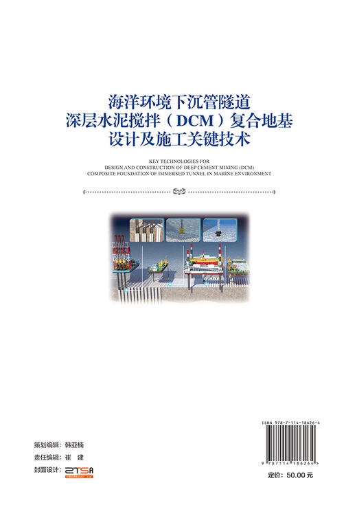 海洋环境下沉管隧道深层水泥搅拌（DCM）复合地基与垫层组合基础关键技术 商品图1