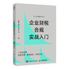 企业财税合规实战入门 一本书读懂财务合规税务合规法务合规 内容翔实案例丰富 帮助企业管理者个人解决实际问题的财税合规手册 商品缩略图1