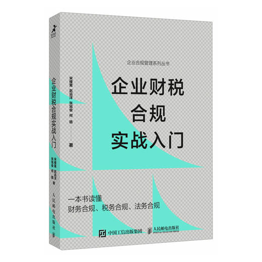 企业财税合规实战入门 一本书读懂财务合规税务合规法务合规 内容翔实案例丰富 帮助企业管理者个人解决实际问题的财税合规手册 商品图1