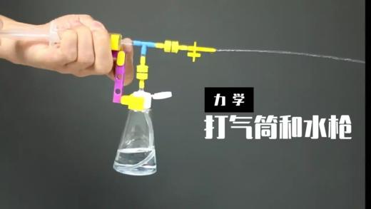 Lv.23 第3节课【打气筒和水枪】（精选实验打卡） 商品图0