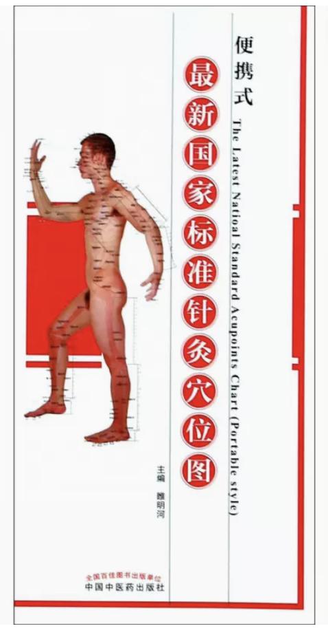 最新国家标准针灸穴位图：便携式 商品图0